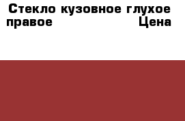 Стекло кузовное глухое правое Renault Scenic › Цена ­ 2 000 - Московская обл., Москва г. Авто » Продажа запчастей   . Московская обл.,Москва г.